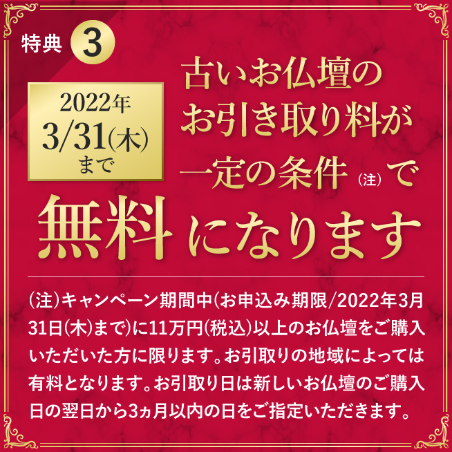 特典3 2022年3/31(木)まで 古いお仏壇のお引き取り料が一定の条件で無料になります