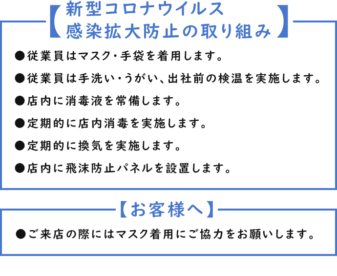 【新型コロナウイルス 感染拡大防止の取り組み】
