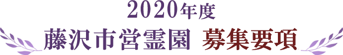 2020年度 藤沢市営霊園 募集要項