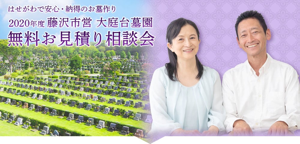 藤沢市営 大庭台墓園 はせがわ 建墓応援キャンペーン