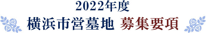 2021年度 横浜市営墓地 募集要項
