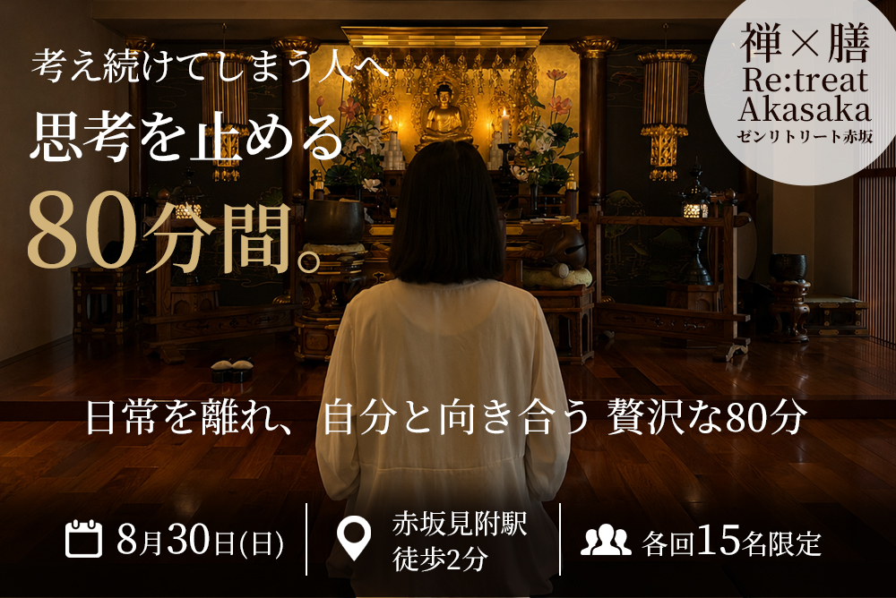 赤坂で思考を止める80分