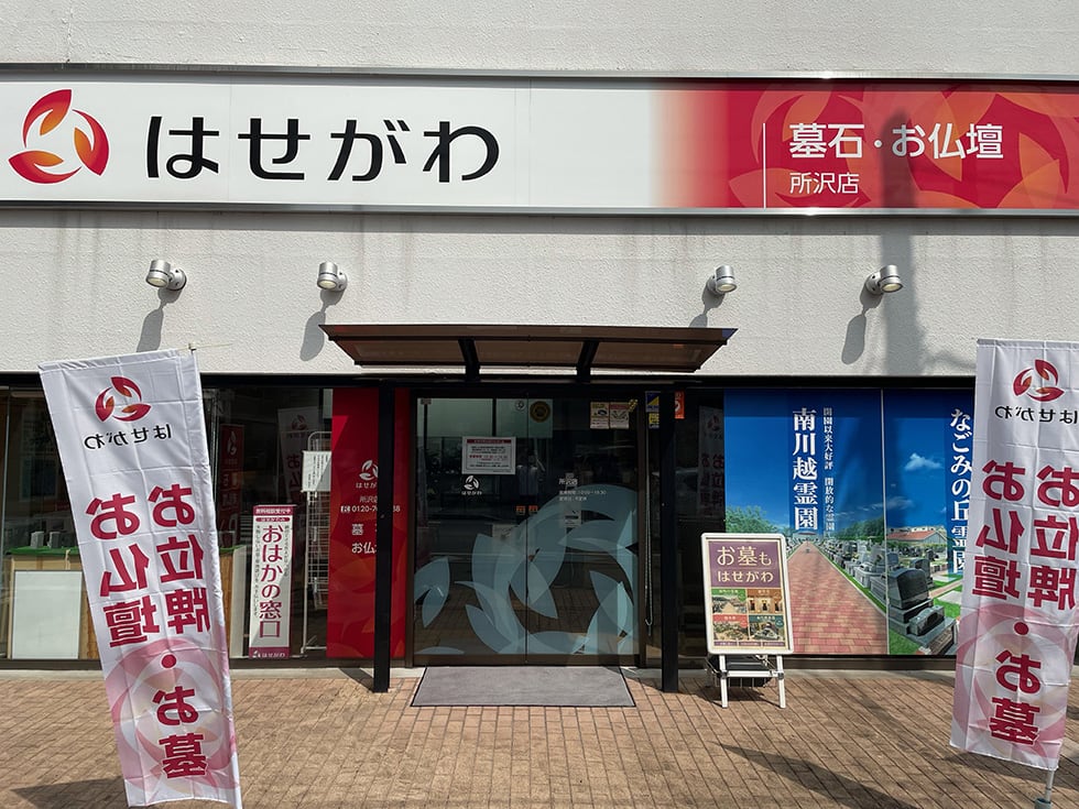 所沢店 お仏壇のはせがわ 公式