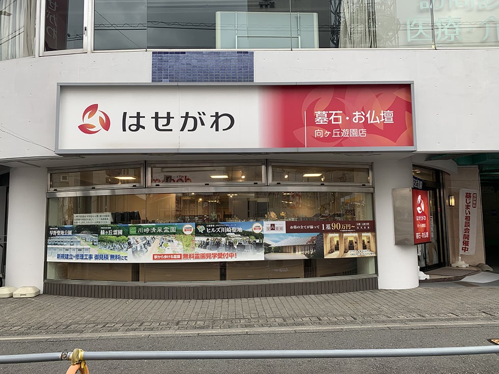 向ヶ丘遊園店 お仏壇のはせがわ 公式